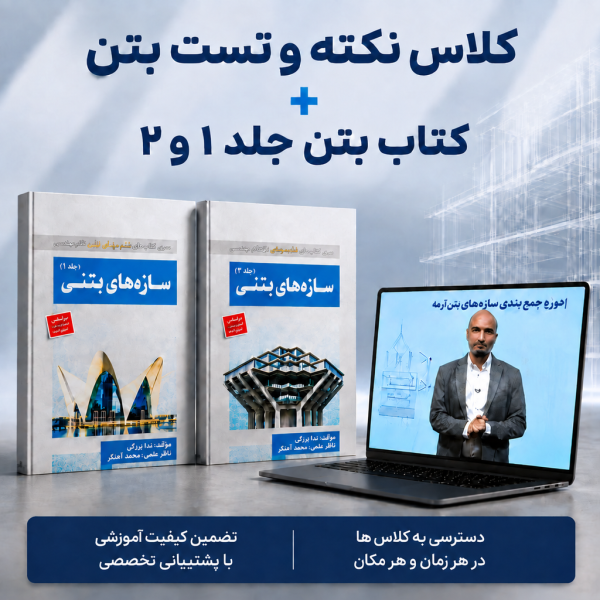 نکته بتن